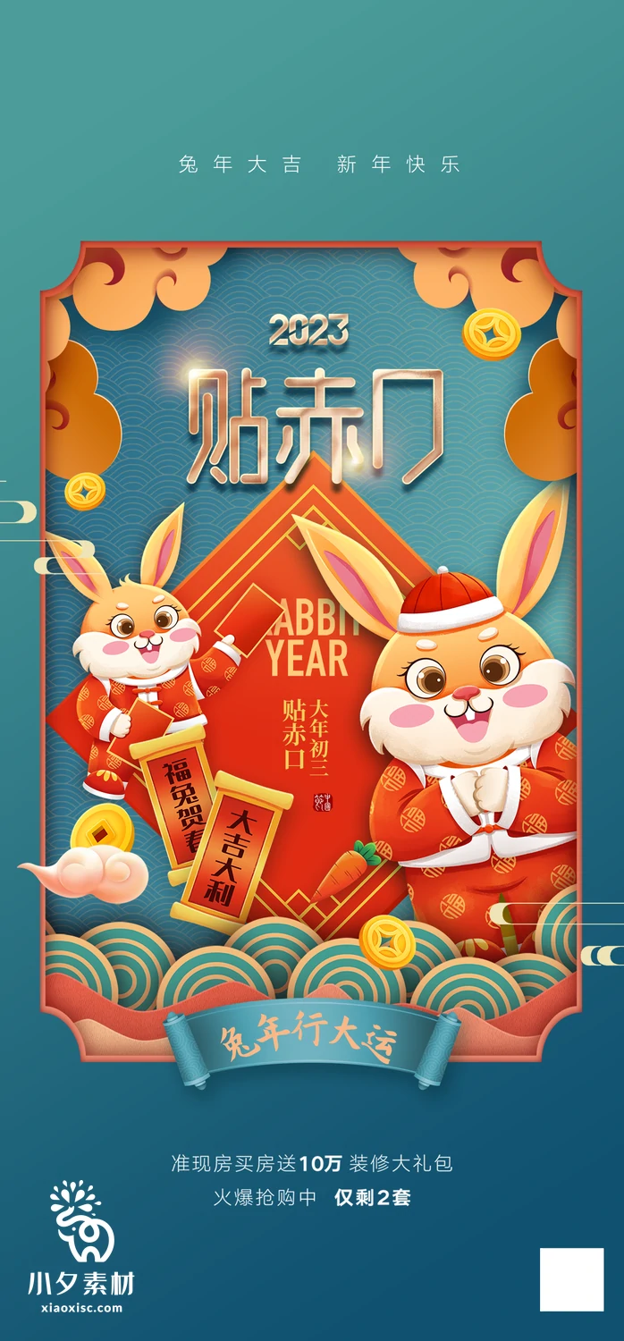 172套 2023新年春节兔年年俗海报PSD分层设计素材【142】
